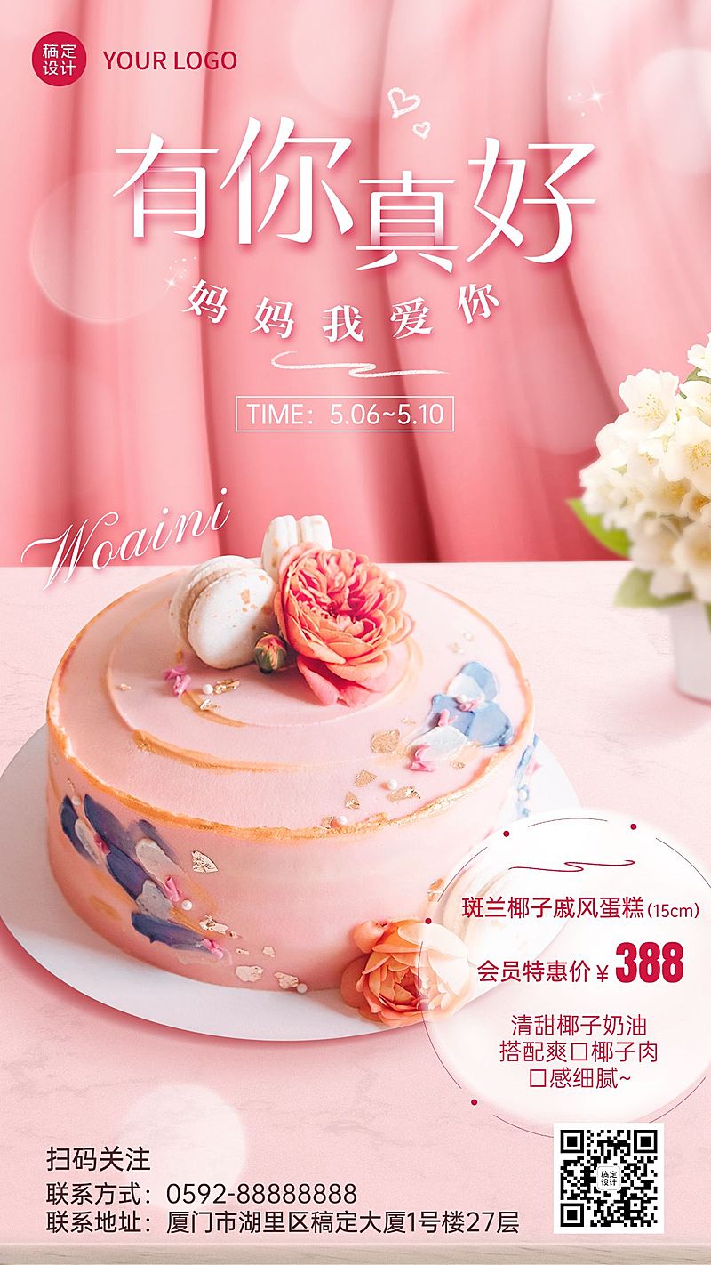 甜美风母亲节餐饮蛋糕烘焙会员活动手机海报