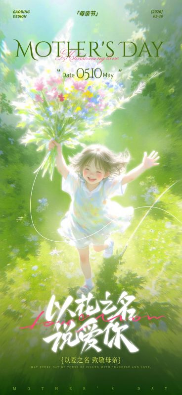 母亲节节日祝福全屏竖版海报AIGC预览效果