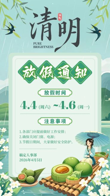 绿色国潮清明放假通知二十四节气春天手绘插画手机海报预览效果