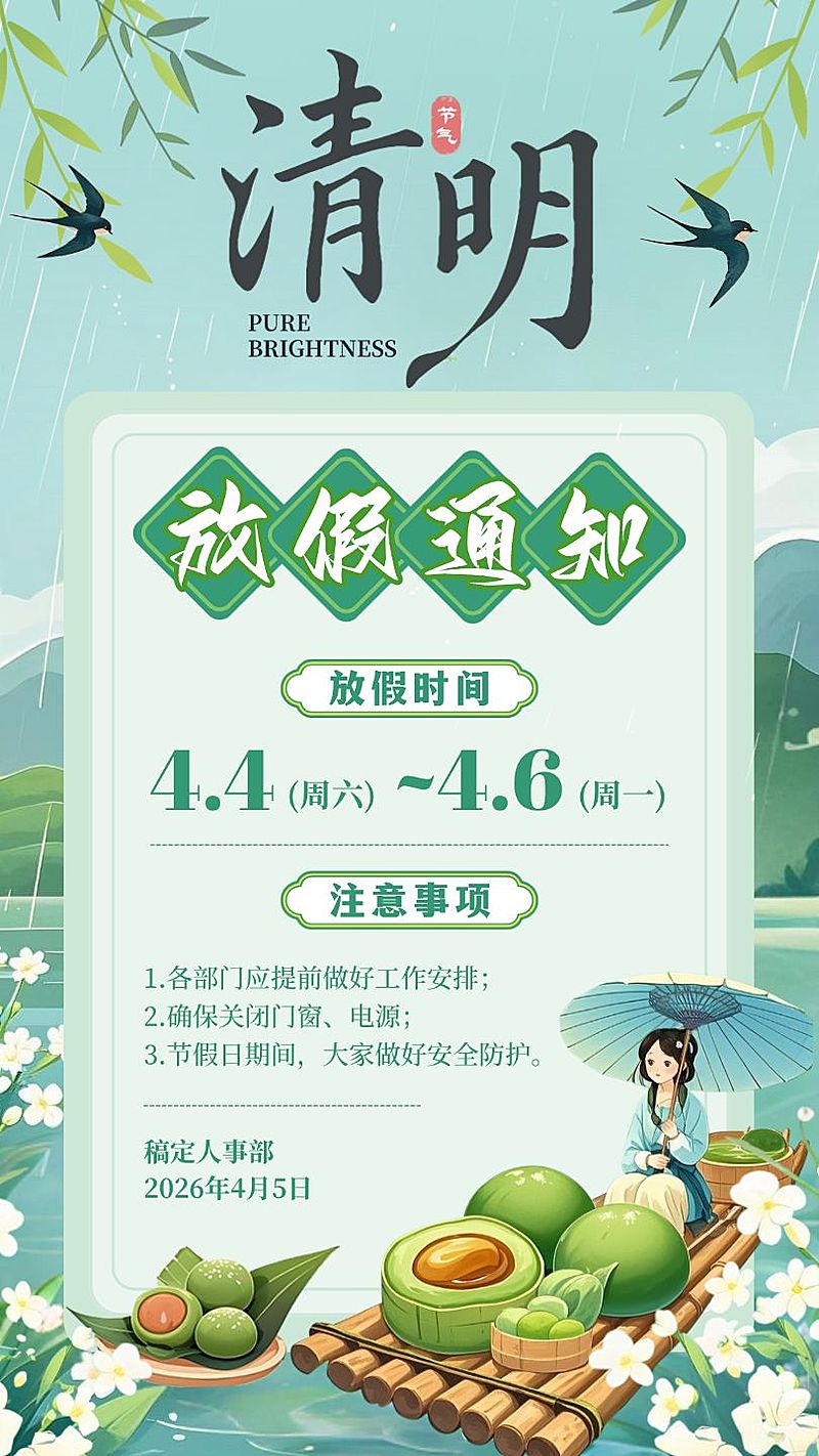 绿色国潮清明放假通知二十四节气春天手绘插画手机海报