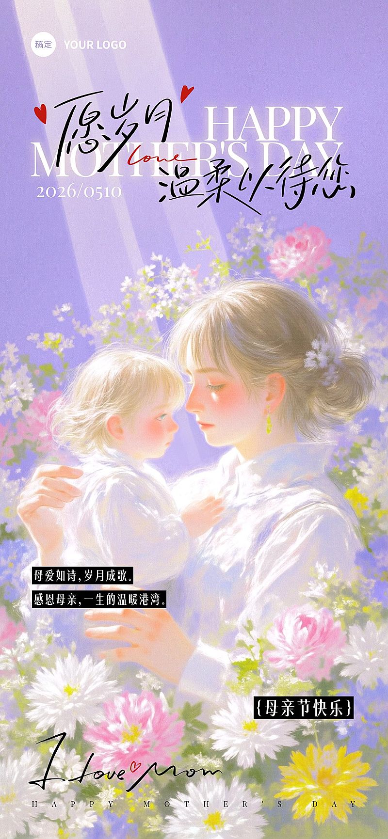 母亲节节日祝福温馨感全屏竖版海报AIGC