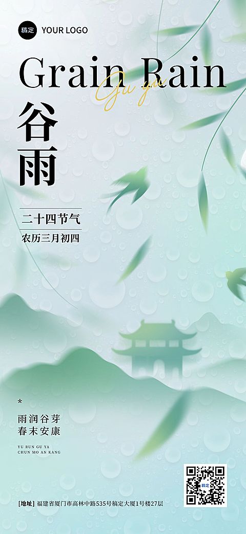 谷雨节日祝福通用朦胧感全屏竖版海报