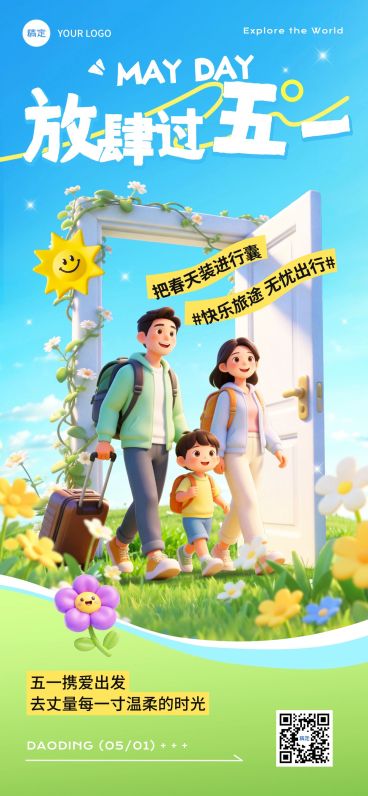 51五一劳动节节日祝福旅游出行3D感全屏海报预览效果