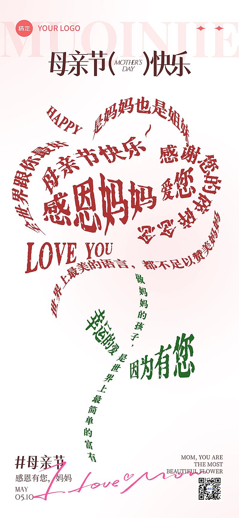 母亲节通用节日祝福温馨感全屏竖版海报