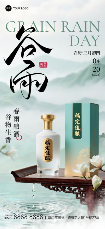 谷雨节日祝福商品零售-酒实景感全屏竖版海报预览效果