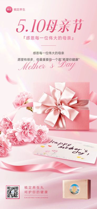 母亲节节日祝福产品展示保健品温馨唯美全屏竖版海报预览效果