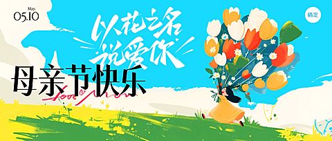 母亲节节日祝福趣味感公众号首图AIGC
