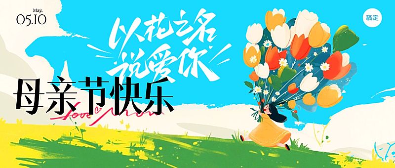 母亲节节日祝福趣味感公众号首图AIGC