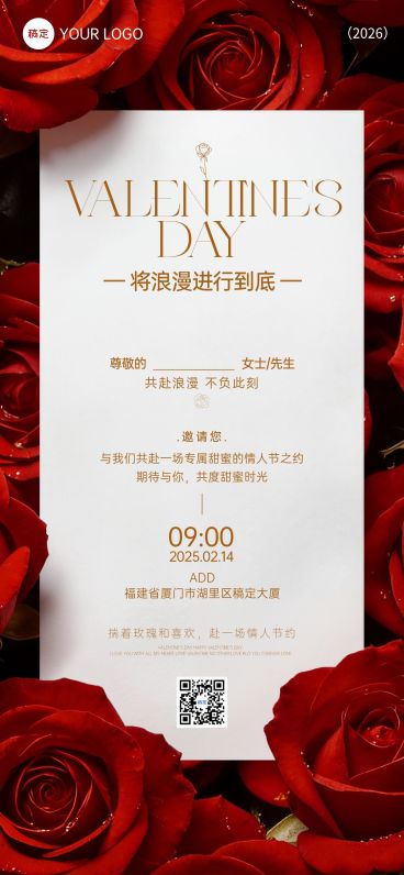 情人节通用活动宣传邀请函喜庆感全屏竖版海报预览效果