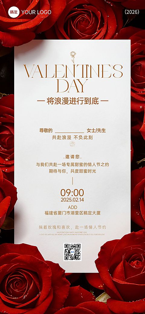 情人节通用活动宣传邀请函喜庆感全屏竖版海报