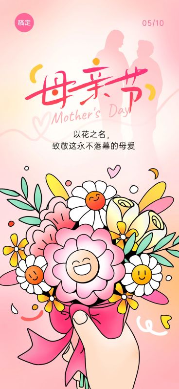 母亲节节日祝福趣味感全屏竖版海报预览效果