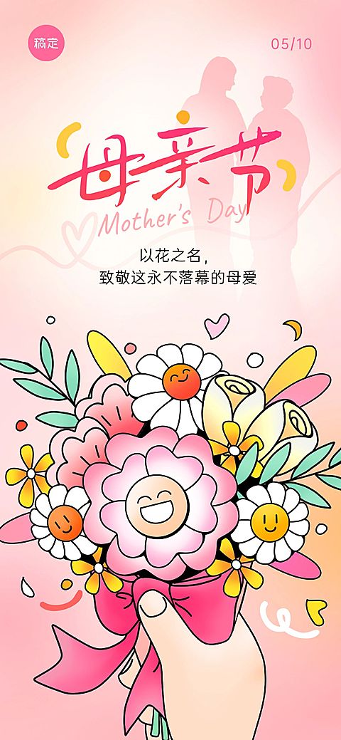 母亲节节日祝福趣味感全屏竖版海报