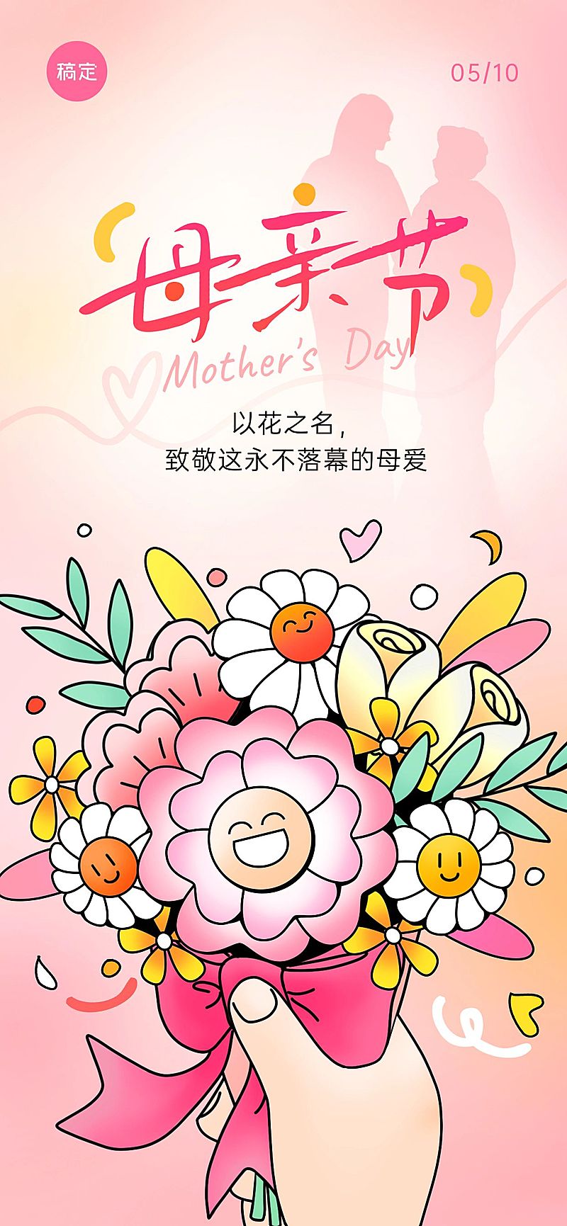 母亲节节日祝福趣味感全屏竖版海报
