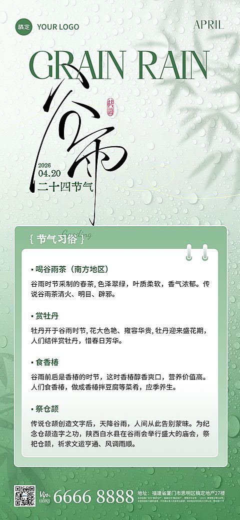 谷雨节气科普通用清新感全屏竖版海报