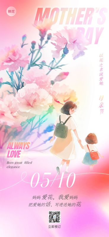 母亲节节日祝福鲜花预订全屏竖版海报AIGC预览效果
