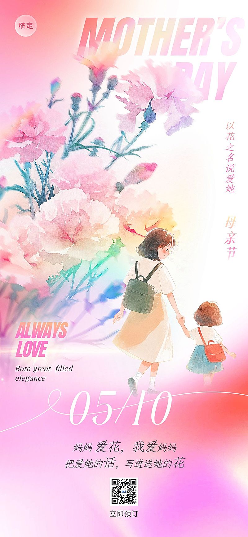 母亲节节日祝福鲜花预订全屏竖版海报AIGC
