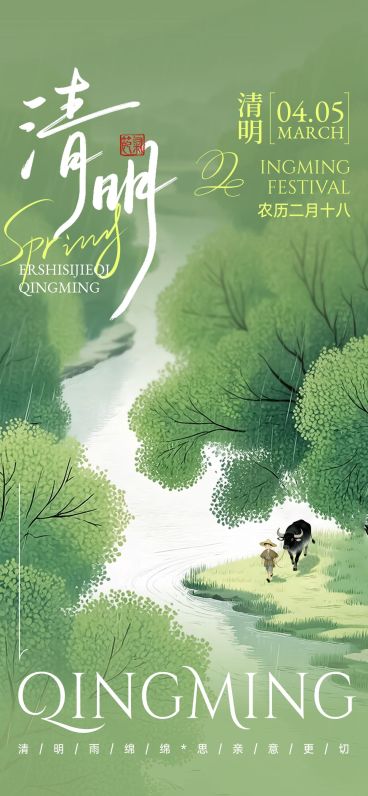 清明节节日祝福通用中式感全屏竖版海报预览效果