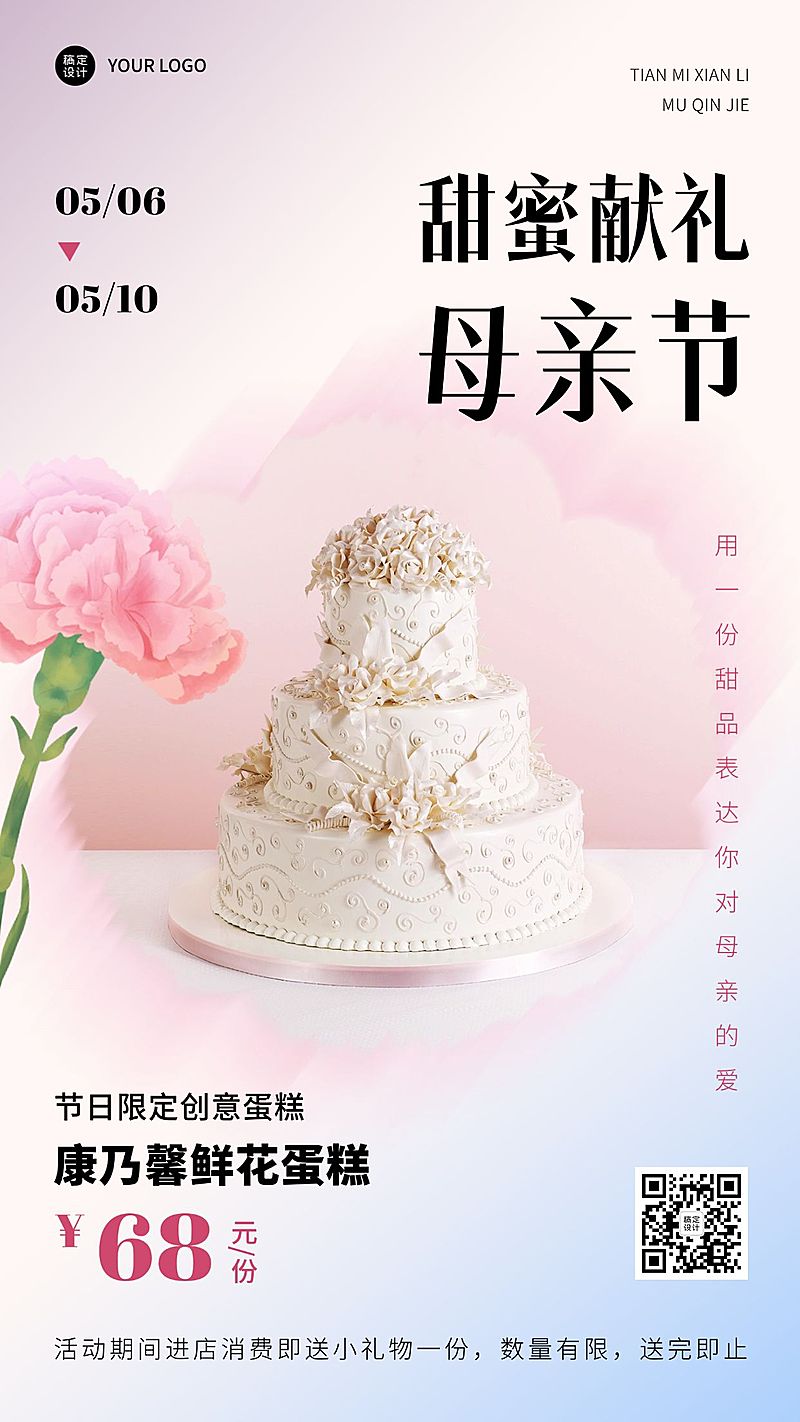简约清新母亲节餐饮蛋糕烘培产品营销手机海报
