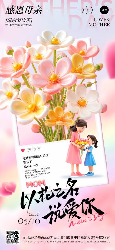 母亲节节日祝福全屏竖版海报AIGC预览效果
