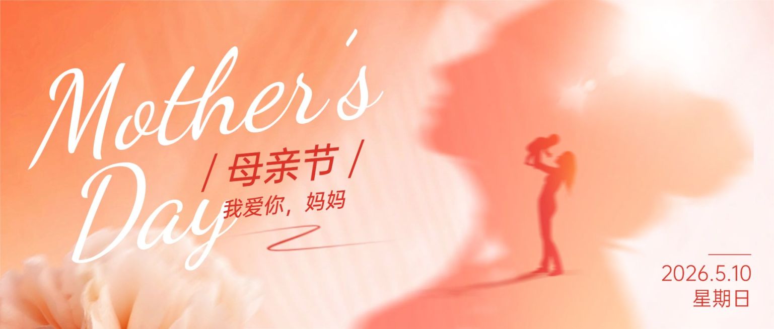 母亲节节日祝福剪影曝光公众号首图预览效果