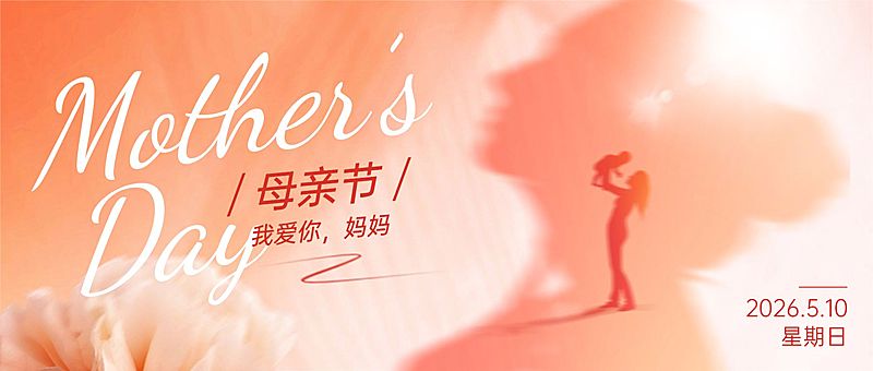 母亲节节日祝福剪影曝光公众号首图