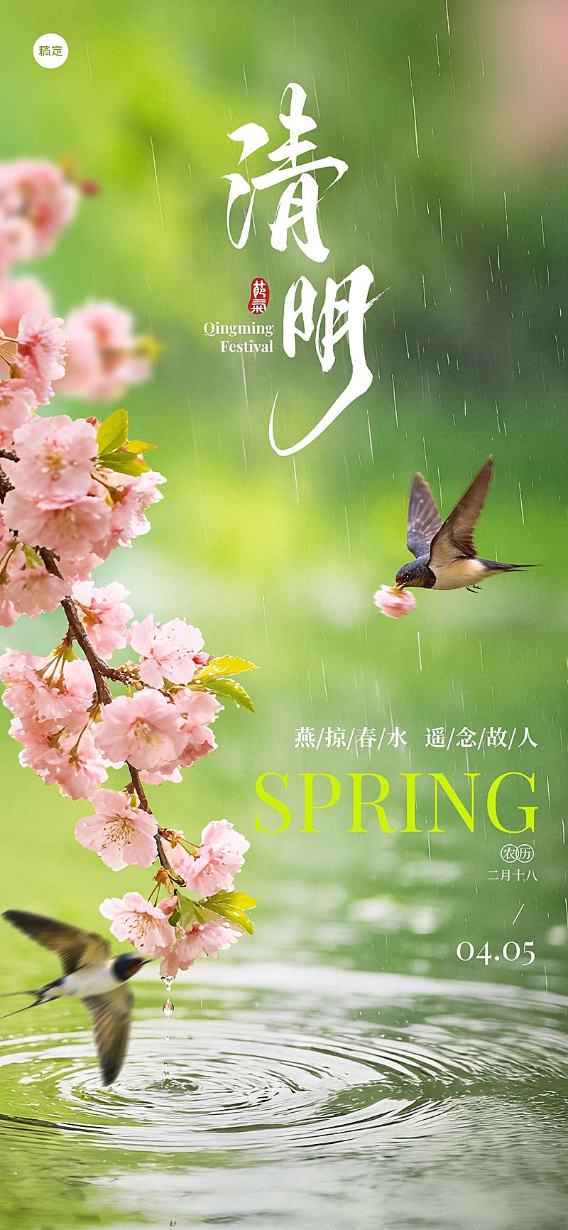 清明节节日祝福通用清新感全屏竖版海报