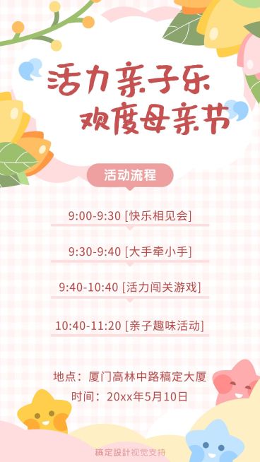 亲子活动母亲节手机海报预览效果