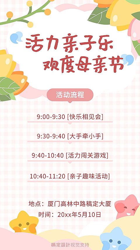 亲子活动母亲节手机海报
