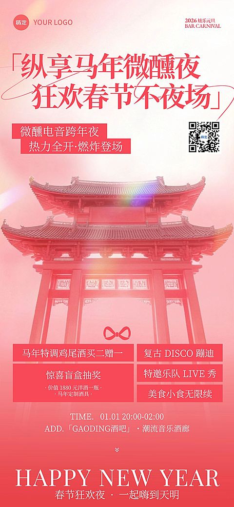 春节营销卖货酒水全屏竖版海报