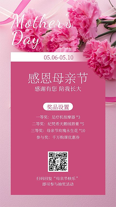 母亲节活动促销抽奖手机海报