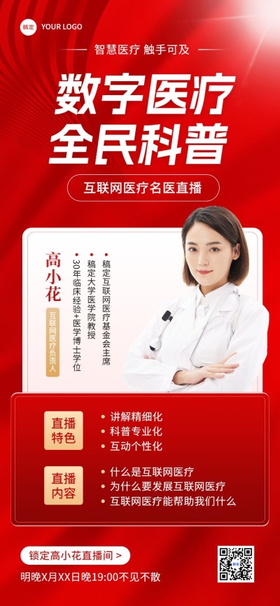 医疗保健科普讲座直播预告全屏竖版海报