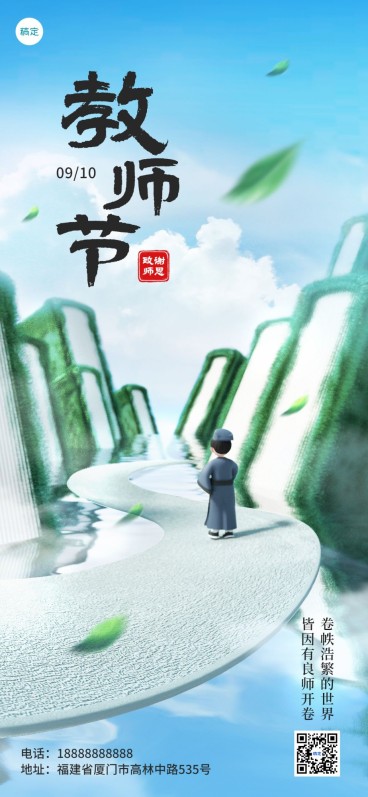 教师节祝福教育培训行业虚拟现实全屏竖版海报预览效果