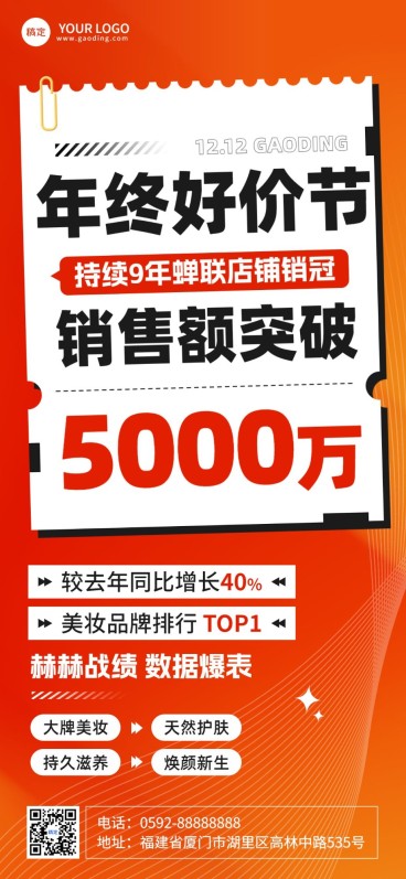 双十二年终好价节美容美妆销售战报大字风全屏竖版海报预览效果