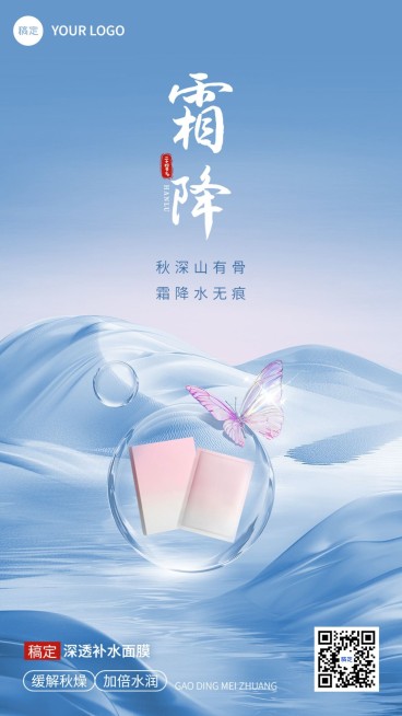 霜降美容美妆节气祝福产品展示软营销手机海报预览效果