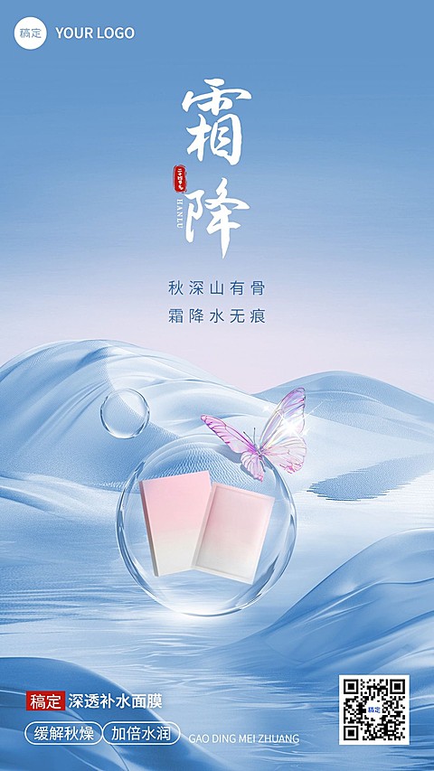 霜降美容美妆节气祝福产品展示软营销手机海报