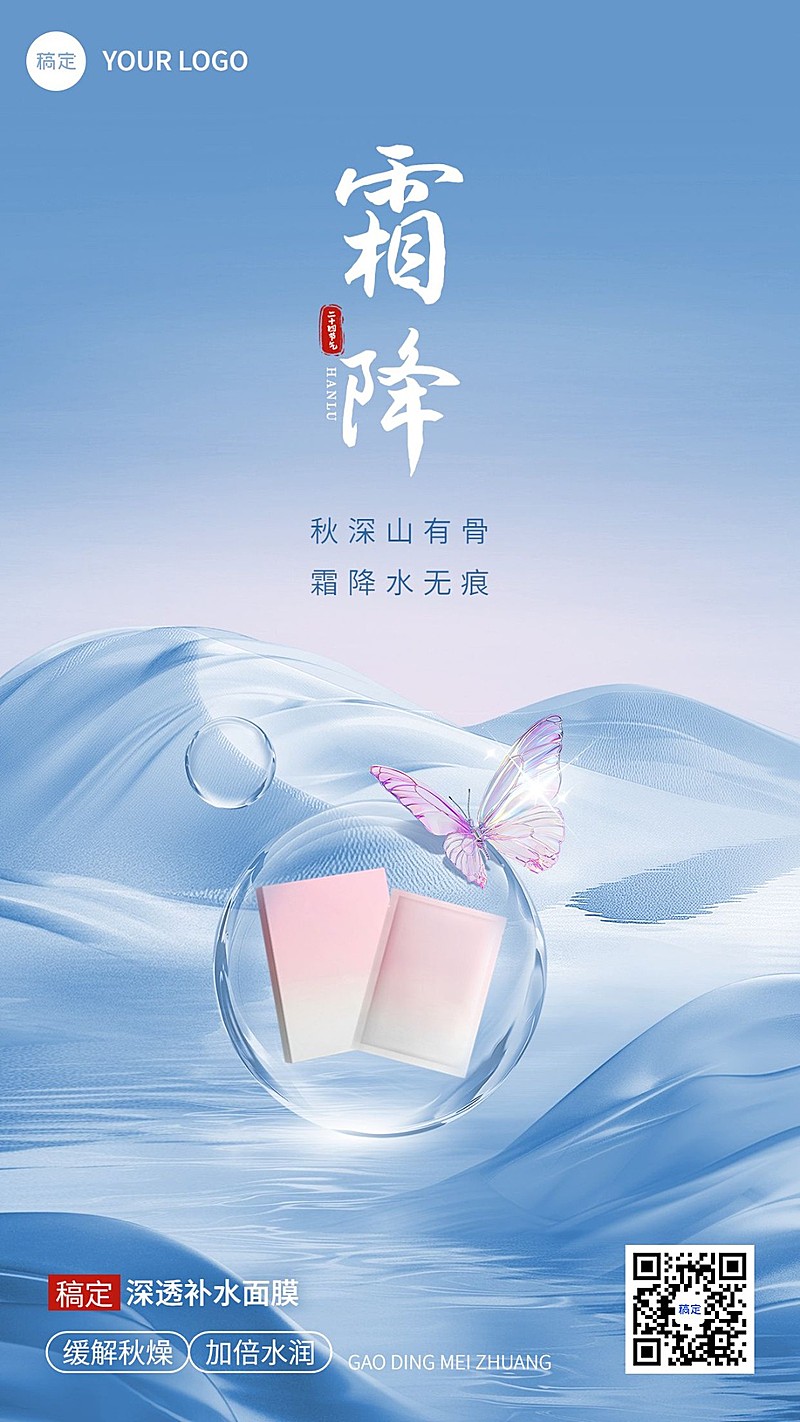 霜降美容美妆节气祝福产品展示软营销手机海报