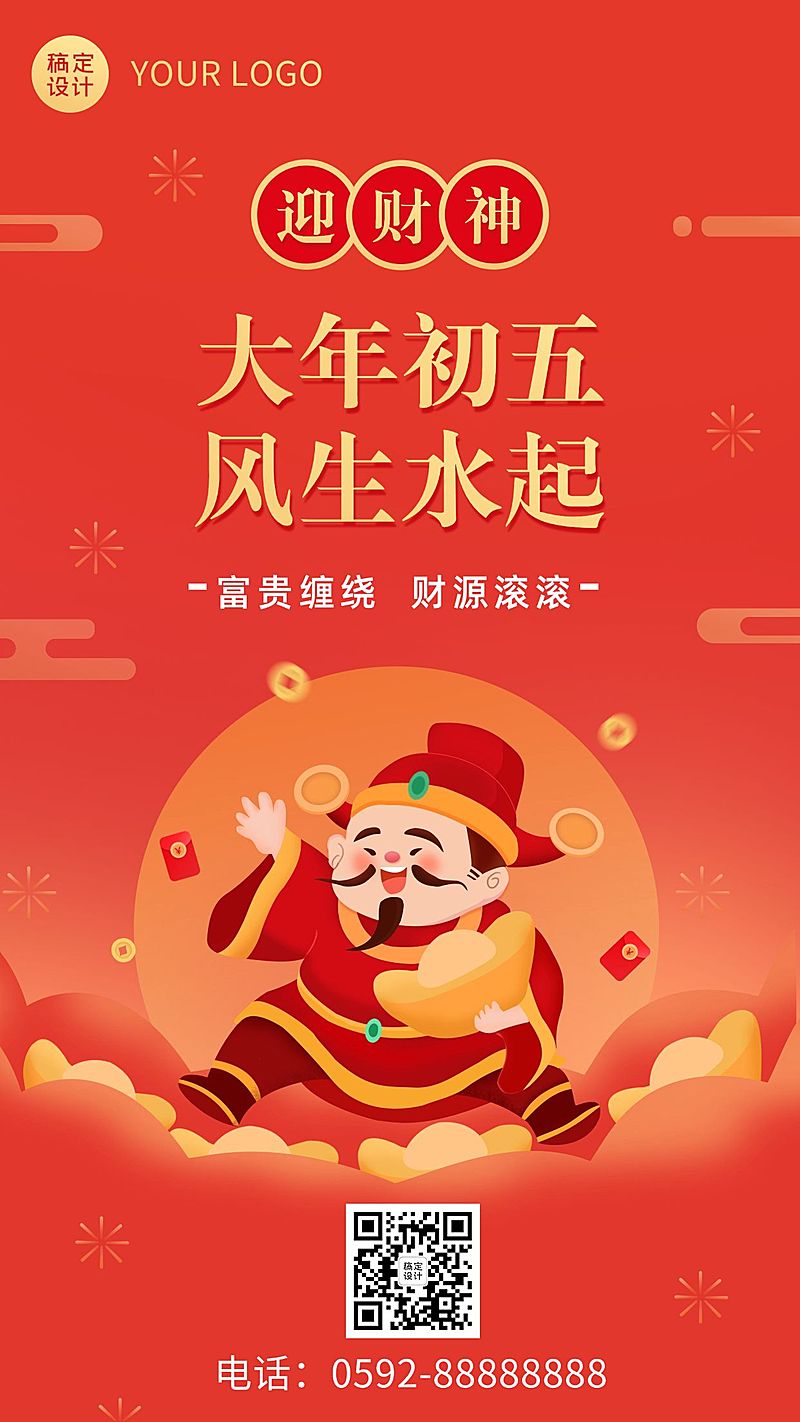 春节初五迎财神节日祝福手机海报