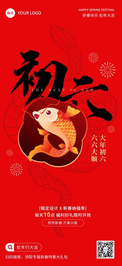 春节正月初六节日祝福软营销全屏竖版海报套系