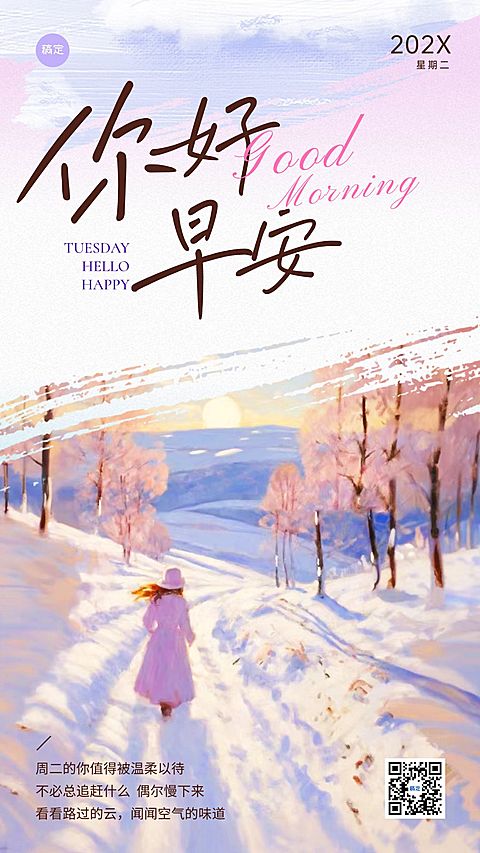 日签早安问候正能量语录雪景手机海报