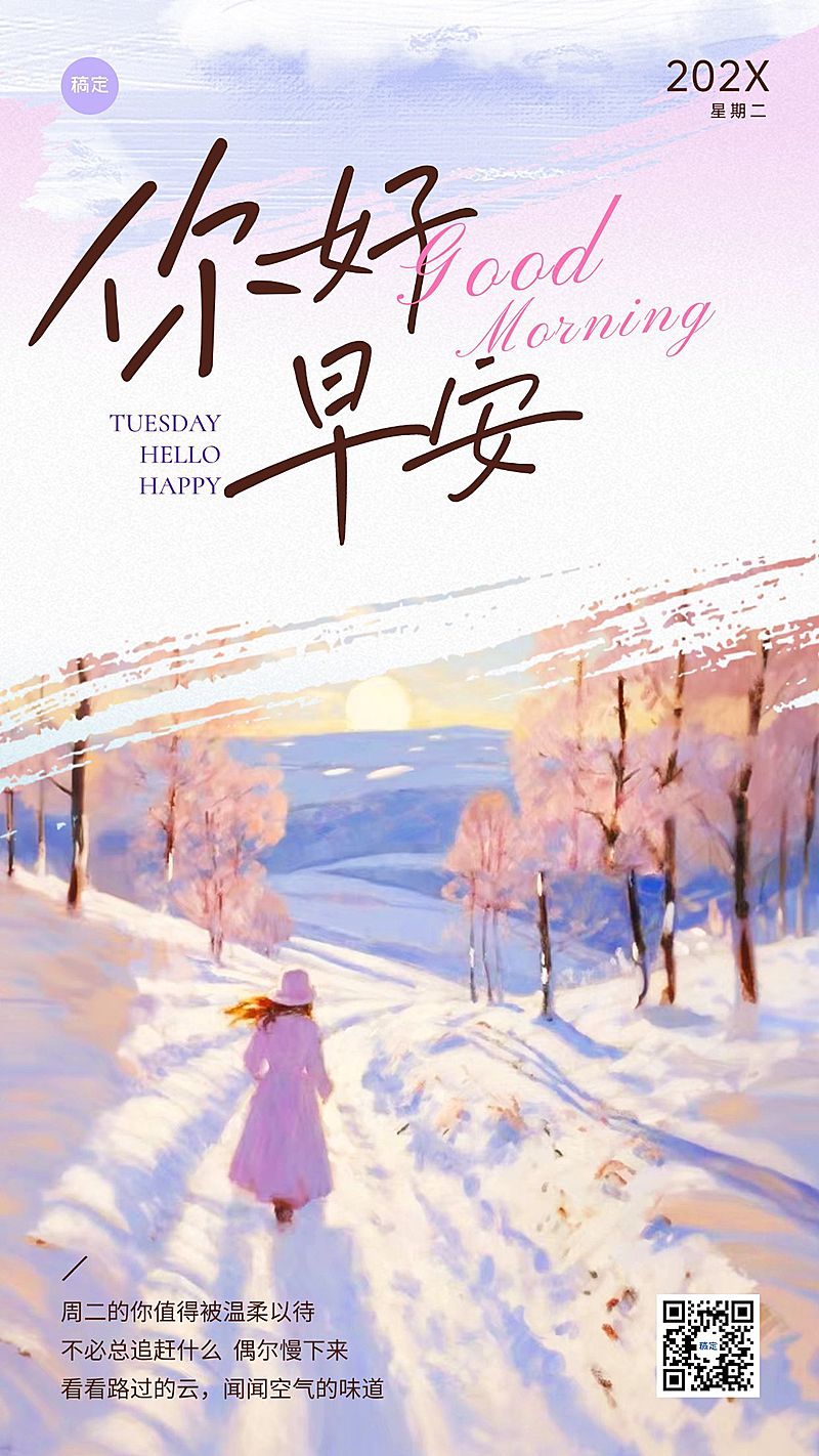 日签早安问候正能量语录雪景手机海报