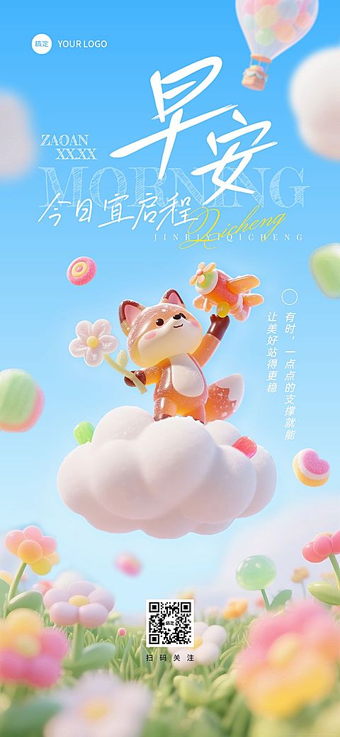 日签早安问候软糖风可爱感全屏竖版海报AIGC