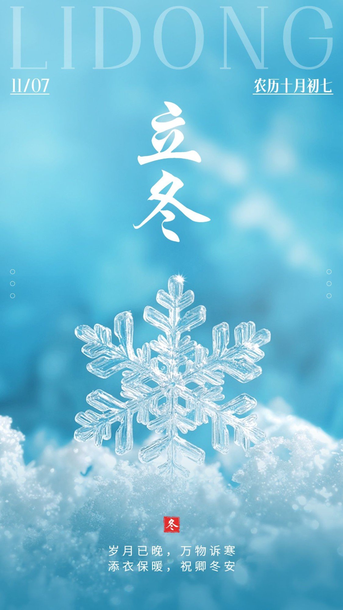 立冬节气祝福雪花竖版海报预览效果