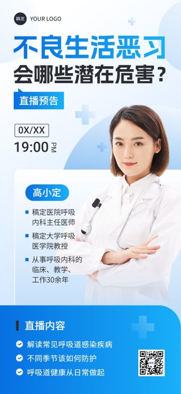 医疗保健科普讲座直播预告全屏竖版海报预览效果
