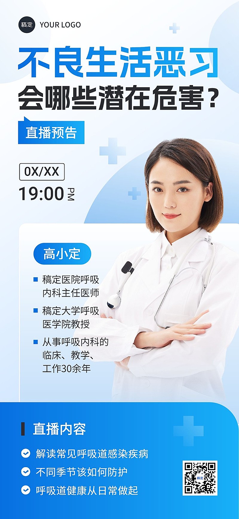 医疗保健科普讲座直播预告全屏竖版海报