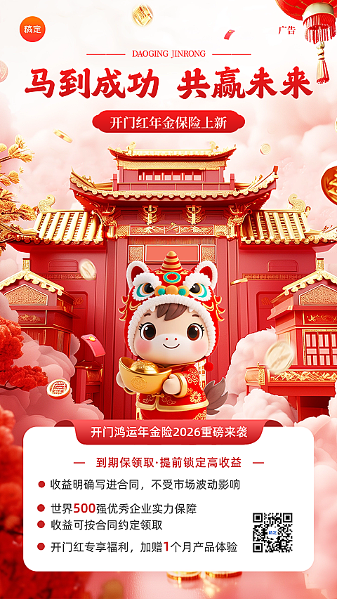 马年开门红金融保险产品营销手机海报AIGC