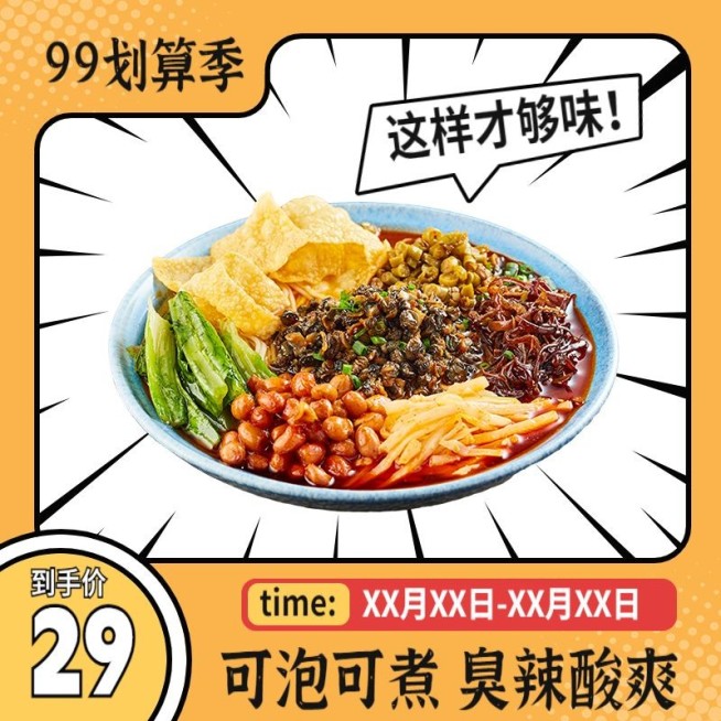 漫画风99划算节食品粉面商品主图预览效果