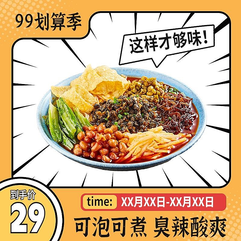 漫画风99划算节食品粉面商品主图