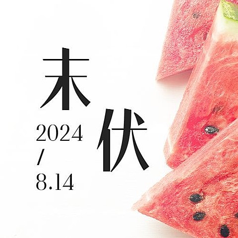 初伏入伏中伏末伏三伏公众号次图