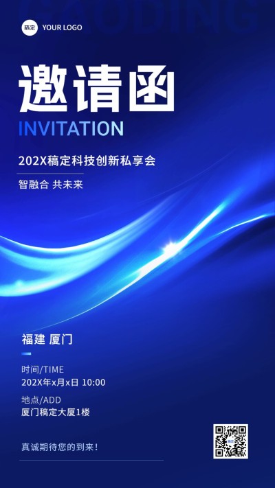 IT互联网活动会议邀请函科技感全屏海报