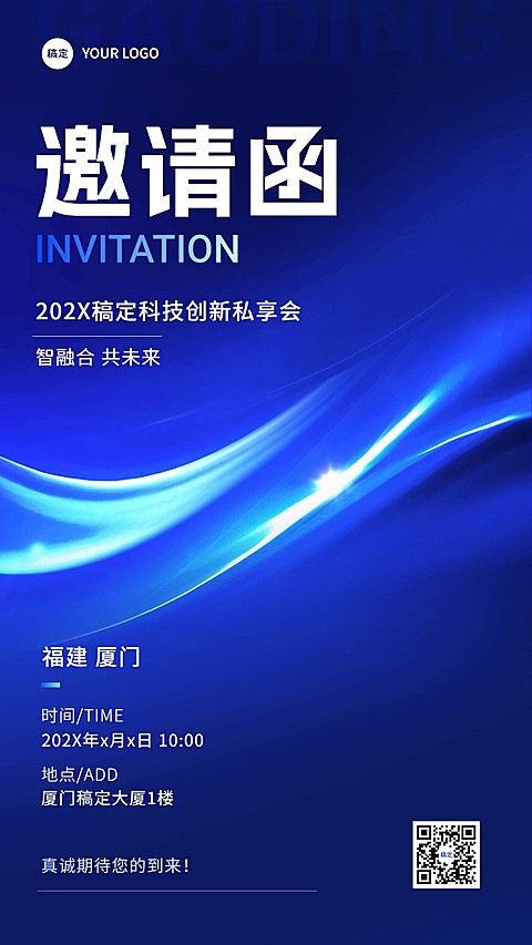IT互联网活动会议邀请函科技感全屏海报